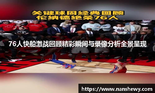 76人快船激战回顾精彩瞬间与录像分析全景呈现