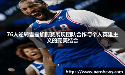 76人逆转雷霆加时赛展现团队合作与个人英雄主义的完美结合