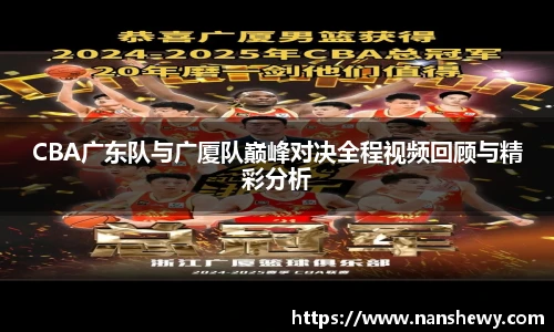 yy易游CBA广东队与广厦队巅峰对决全程视频回顾与精彩分析